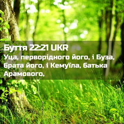 Picture 02 - Буття 22:21 UKR - Уца, перворідного його, і - Bible Verse Picture