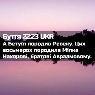 Picture 02 - Буття 22:23 UKR - А Бетуїл породив Ревеку. - Bible Verse Picture