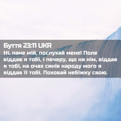 Picture 02 - Буття 23:11 UKR - Ні, пане мій, послухай мене! - Bible Verse Picture