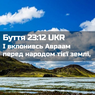 Picture 02 - Буття 23:12 UKR - І вклонивсь Авраам перед - Bible Verse Picture