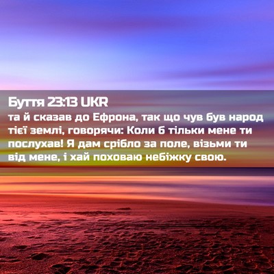 Picture 02 - Буття 23:13 UKR - та й сказав до Ефрона, так - Bible Verse Picture