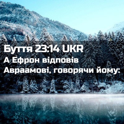 Picture 02 - Буття 23:14 UKR - А Ефрон відповів - Bible Verse Picture