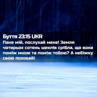 Picture 02 - Буття 23:15 UKR - Пане мій, послухай мене! - Bible Verse Picture