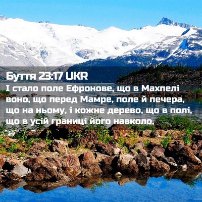 Picture 02 - Буття 23:17 UKR - І стало поле Ефронове, що в - Bible Verse Picture
