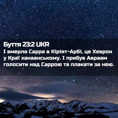 Picture 02 - Буття 23:2 UKR - І вмерла Сарра в - Bible Verse Picture