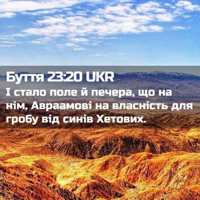 Picture 02 - Буття 23:20 UKR - І стало поле й печера, що на - Bible Verse Picture