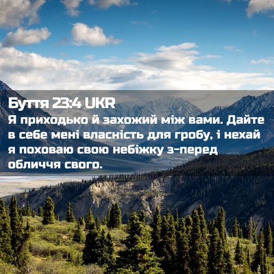 Picture 02 - Буття 23:4 UKR - Я приходько й захожий між - Bible Verse Picture