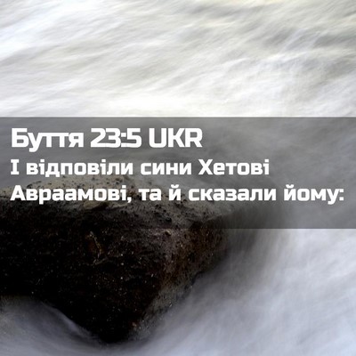 Picture 02 - Буття 23:5 UKR - І відповіли сини Хетові - Bible Verse Picture