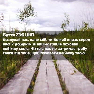 Picture 02 - Буття 23:6 UKR - Послухай нас, пане мій, ти - Bible Verse Picture