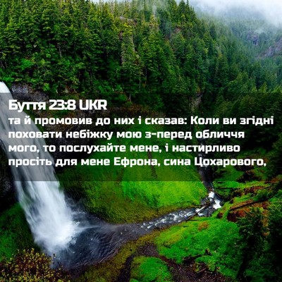 Picture 02 - Буття 23:8 UKR - та й промовив до них і - Bible Verse Picture