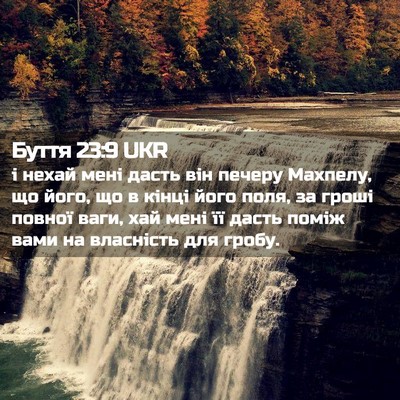 Picture 02 - Буття 23:9 UKR - і нехай мені дасть він - Bible Verse Picture