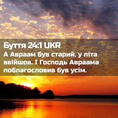 Picture 02 - Буття 24:1 UKR - А Авраам був старий, у літа - Bible Verse Picture