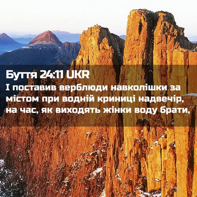 Picture 02 - Буття 24:11 UKR - І поставив верблюди - Bible Verse Picture