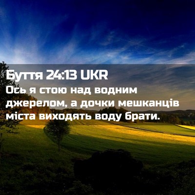 Picture 02 - Буття 24:13 UKR - Ось я стою над водним - Bible Verse Picture