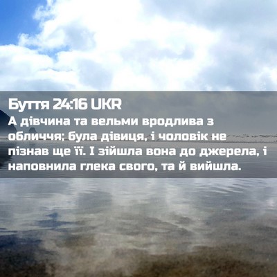 Picture 02 - Буття 24:16 UKR - А дівчина та вельми - Bible Verse Picture