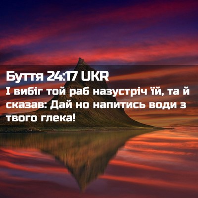 Picture 02 - Буття 24:17 UKR - І вибіг той раб назустріч - Bible Verse Picture