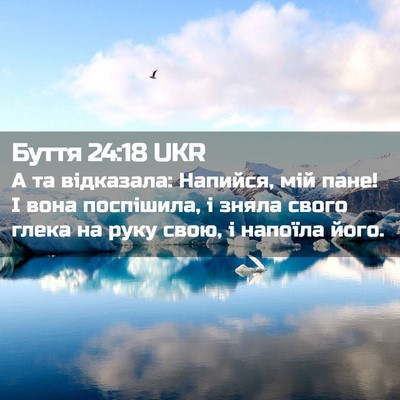Picture 02 - Буття 24:18 UKR - А та відказала: Напийся, - Bible Verse Picture