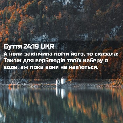 Picture 02 - Буття 24:19 UKR - А коли закінчила поїти - Bible Verse Picture