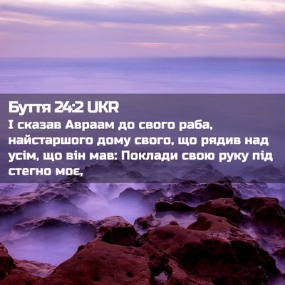 Picture 02 - Буття 24:2 UKR - І сказав Авраам до свого - Bible Verse Picture