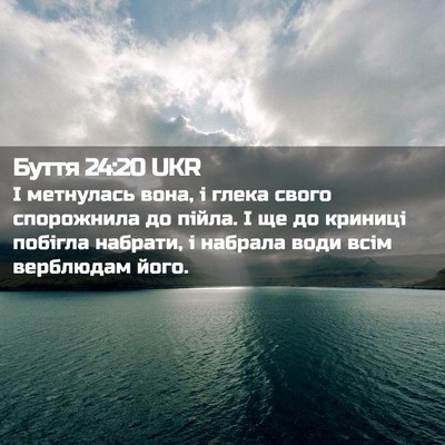 Picture 02 - Буття 24:20 UKR - І метнулась вона, і глека - Bible Verse Picture