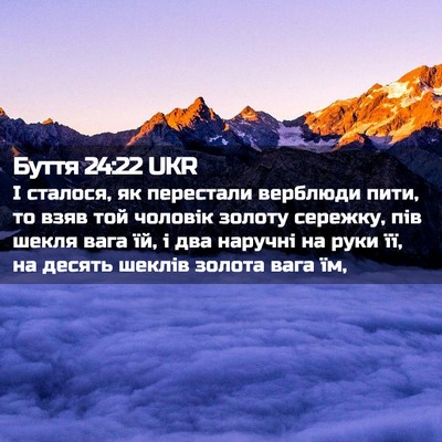 Picture 02 - Буття 24:22 UKR - І сталося, як перестали - Bible Verse Picture