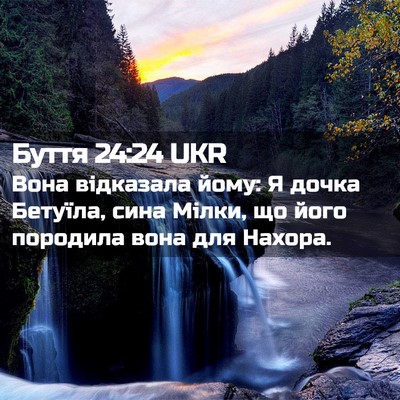 Picture 02 - Буття 24:24 UKR - Вона відказала йому: Я - Bible Verse Picture