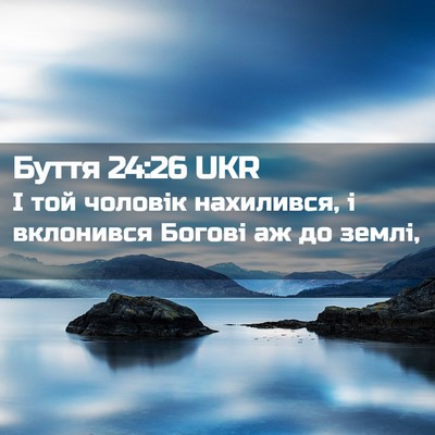 Picture 02 - Буття 24:26 UKR - І той чоловік нахилився, і - Bible Verse Picture