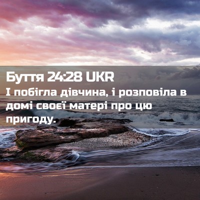 Picture 02 - Буття 24:28 UKR - І побігла дівчина, і - Bible Verse Picture
