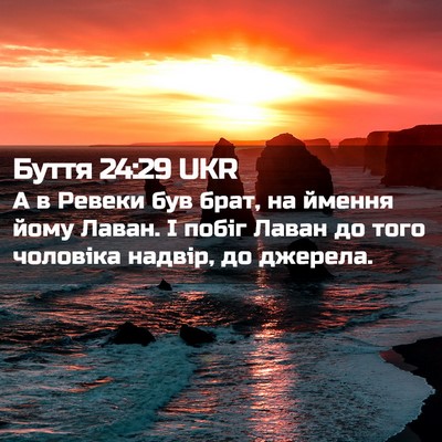 Picture 02 - Буття 24:29 UKR - А в Ревеки був брат, на - Bible Verse Picture