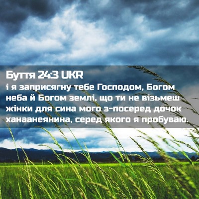 Picture 02 - Буття 24:3 UKR - і я заприсягну тебе - Bible Verse Picture