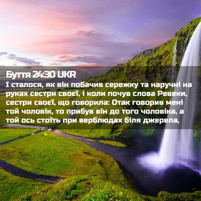 Picture 02 - Буття 24:30 UKR - І сталося, як він побачив - Bible Verse Picture