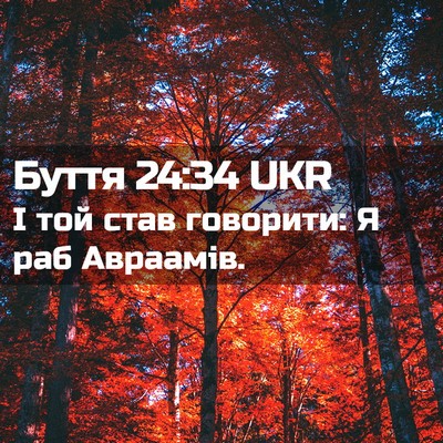 Picture 02 - Буття 24:34 UKR - І той став говорити: Я раб - Bible Verse Picture