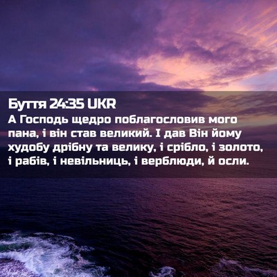 Picture 02 - Буття 24:35 UKR - А Господь щедро - Bible Verse Picture