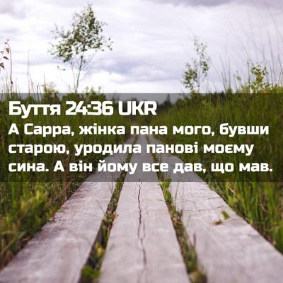 Picture 02 - Буття 24:36 UKR - А Сарра, жінка пана мого, - Bible Verse Picture