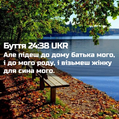 Picture 02 - Буття 24:38 UKR - Але підеш до дому батька - Bible Verse Picture