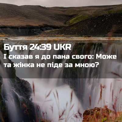 Picture 02 - Буття 24:39 UKR - І сказав я до пана свого: - Bible Verse Picture