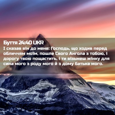 Picture 02 - Буття 24:40 UKR - І сказав він до мене: - Bible Verse Picture