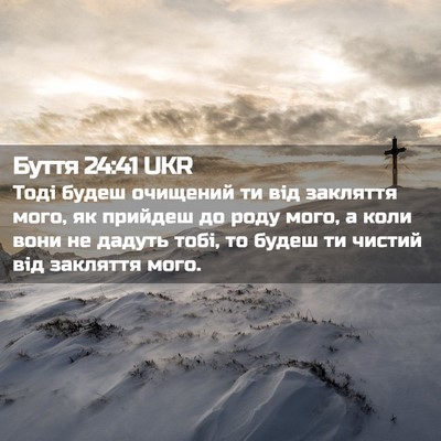Picture 02 - Буття 24:41 UKR - Тоді будеш очищений ти від - Bible Verse Picture