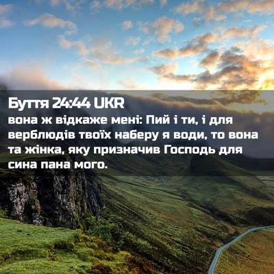 Picture 02 - Буття 24:44 UKR - вона ж відкаже мені: Пий і - Bible Verse Picture
