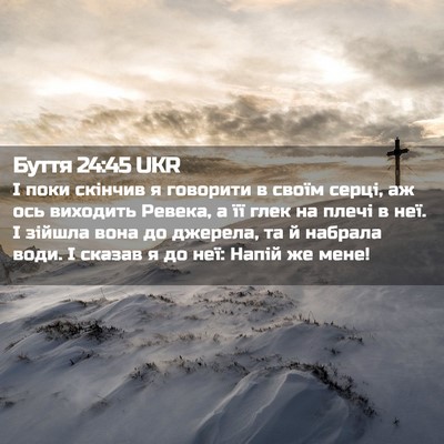 Picture 02 - Буття 24:45 UKR - І поки скінчив я говорити в - Bible Verse Picture