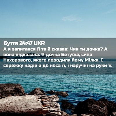 Picture 02 - Буття 24:47 UKR - А я запитався її та й - Bible Verse Picture