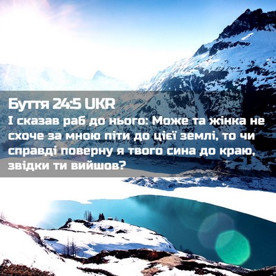 Picture 02 - Буття 24:5 UKR - І сказав раб до нього: Може - Bible Verse Picture