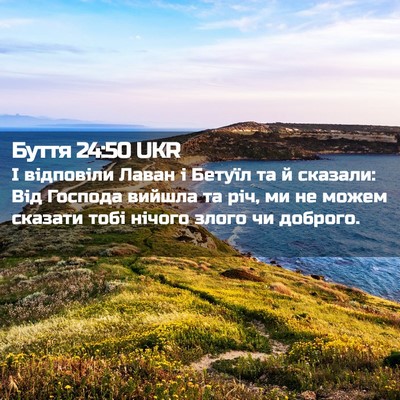 Picture 02 - Буття 24:50 UKR - І відповіли Лаван і Бетуїл - Bible Verse Picture