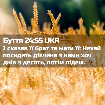 Picture 02 - Буття 24:55 UKR - І сказав її брат та мати її: - Bible Verse Picture