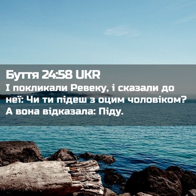 Picture 02 - Буття 24:58 UKR - І покликали Ревеку, і - Bible Verse Picture