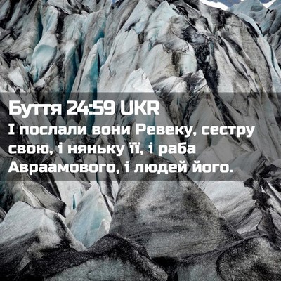 Picture 02 - Буття 24:59 UKR - І послали вони Ревеку, - Bible Verse Picture