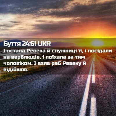 Picture 02 - Буття 24:61 UKR - І встала Ревека й служниці - Bible Verse Picture