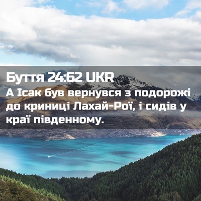 Picture 02 - Буття 24:62 UKR - А Ісак був вернувся з - Bible Verse Picture