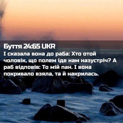 Picture 02 - Буття 24:65 UKR - І сказала вона до раба: Хто - Bible Verse Picture