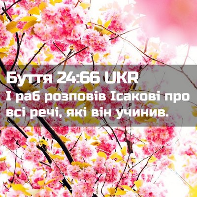 Picture 02 - Буття 24:66 UKR - І раб розповів Ісакові про - Bible Verse Picture